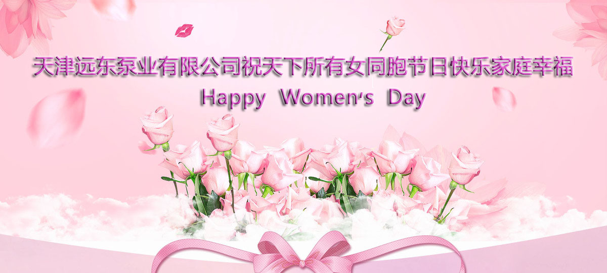 三八婦女節(jié)快樂(lè) 三八婦女節(jié)快樂(lè)