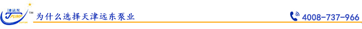 為什么選擇天津遠(yuǎn)東泵業(yè).jpg 為什么選擇天津遠(yuǎn)東泵業(yè).jpg