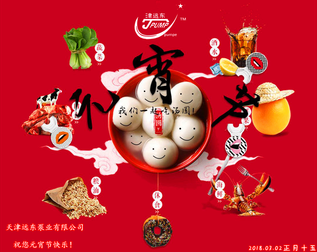 天津遠東泵業(yè)祝您元宵節(jié)快樂 天津遠東泵業(yè)祝您元宵節(jié)快樂