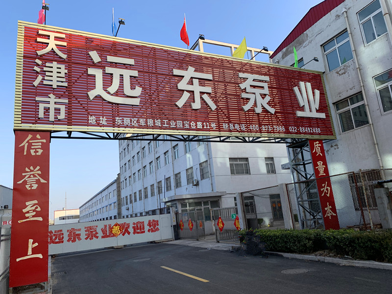 天津遠東泵業(yè) 天津遠東泵業(yè)